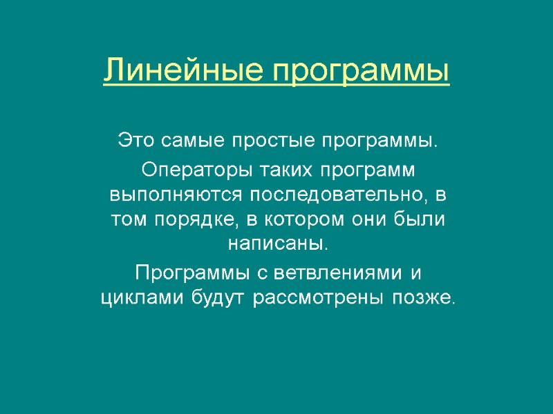 Линейные программы Это самые простые программы.  Операторы таких программ выполняются последовательно, в том